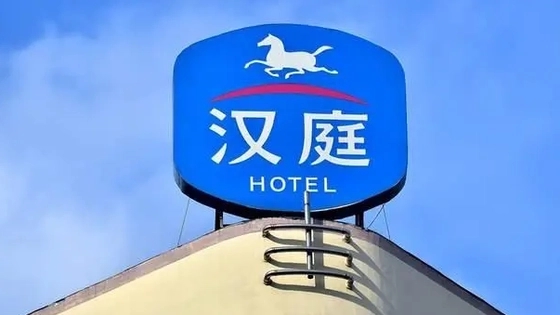 月薪2万住不起如家汉庭?酒店回应了 背后真相实在令人感到惊愕