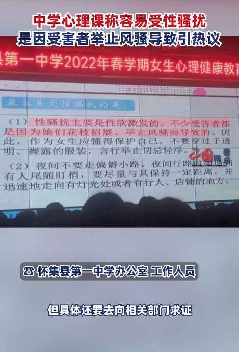 中学心理课称被性骚扰是因举止风骚 背后真相实在让人惊愕