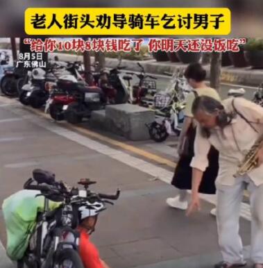 老人劝骑车乞讨男子脚踏实地挣钱  这到底是怎么回事？