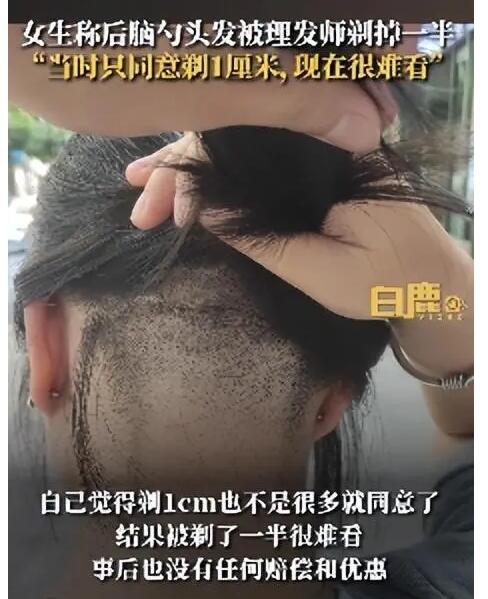 女子后脑勺头发被理发师剃掉一半 背后真相实在令人感到惊愕