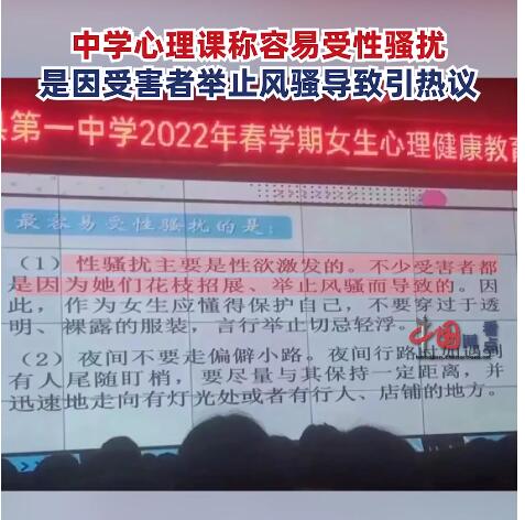 中学心理课称被性骚扰是因举止风骚 这到底是怎么回事？