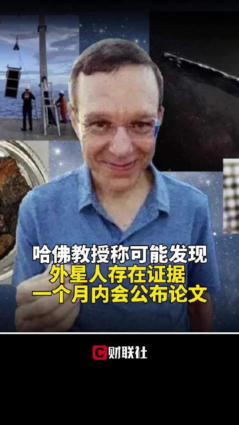 哈佛教授称可能发现外星人存在证据 背后真相实在让人惊愕
