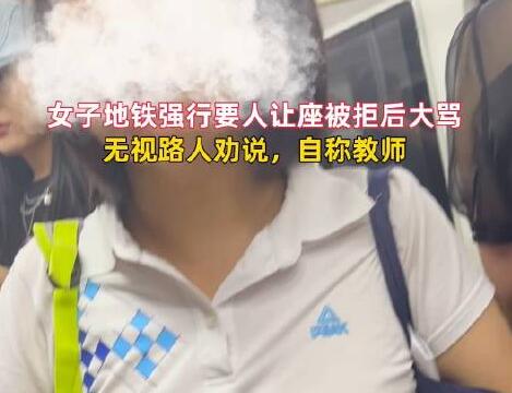 女子要求乘客给女儿让座 被拒后大骂  背后真相实在令人感到惊愕