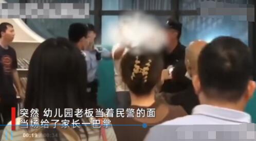 幼儿园老板在警察面前打家长  背后真相实在令人感到惊愕