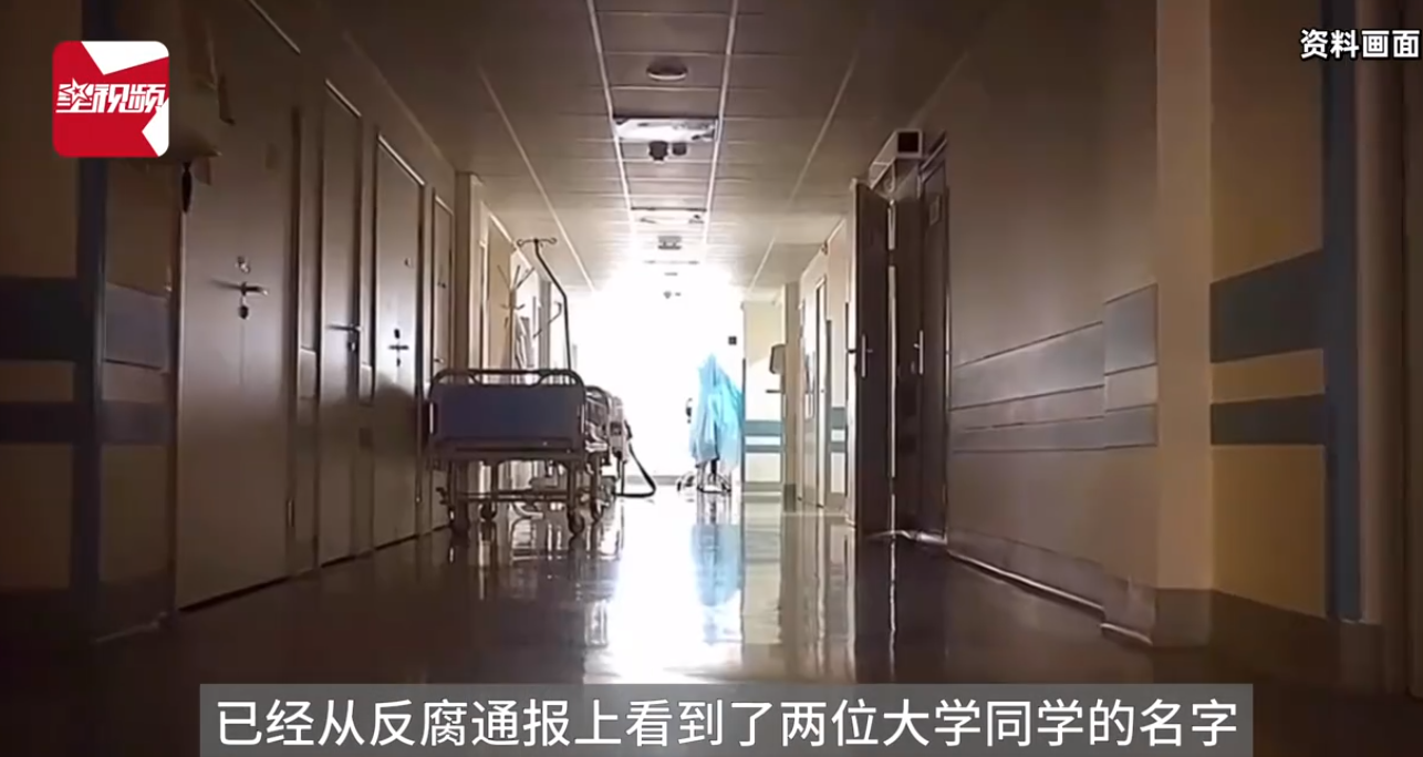 医生亲眼见到同学登上反腐通报 背后真相实在令人感到惊愕