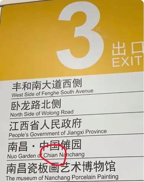 南昌地铁把China拼错成Chian 背后真相实在令人感到惊愕