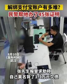 为解绑支付宝民警帮办45张证明  背后真相实在令人感到惊愕