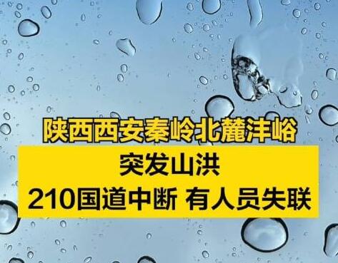 西安秦岭山洪已造成2死16失联  背后真相实在令人感到惊愕