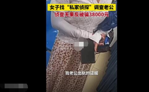 女子找侦探调查老公出轨被骗3.8万  内幕曝光简直太意外了