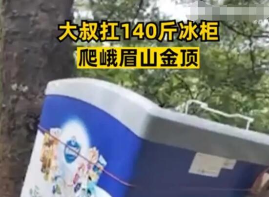 男子背140斤冰柜上峨眉山卖水  背后真相令人感到震惊