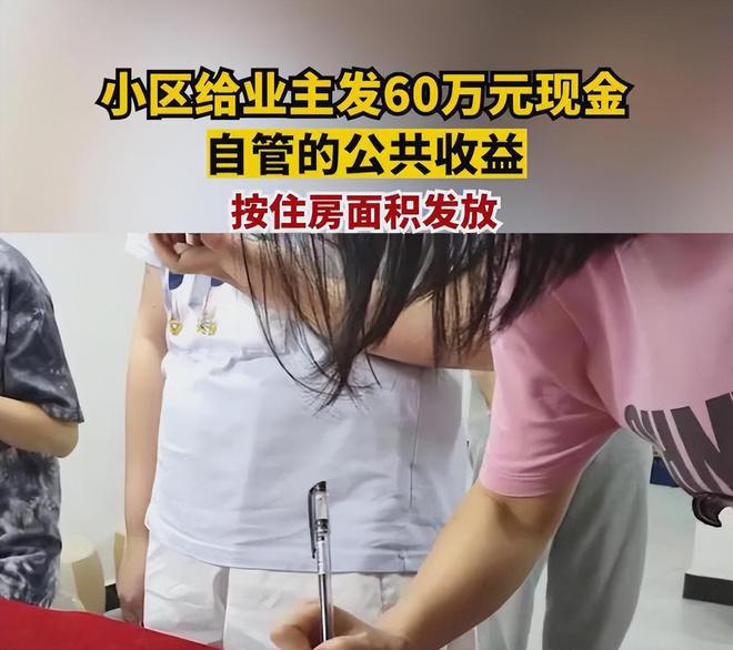 长沙一小区给业主发60万元现金 背后真相实在令人感到惊愕