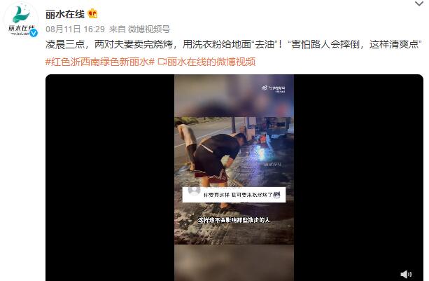夫妻卖完烧烤用洗衣粉清洗路面 背后真相实在令人感到惊愕