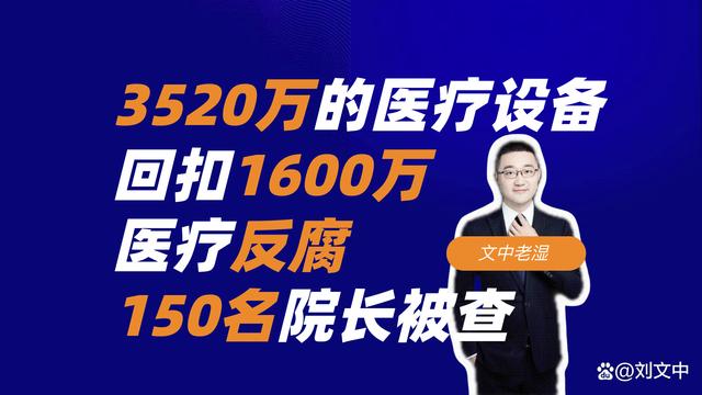 院长为何敢收1600万回扣?业内揭秘 背后真相实在令人感到惊愕