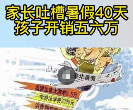 家长吐槽暑假40天孩子开销五六万  背后真相实在令人感到惊愕