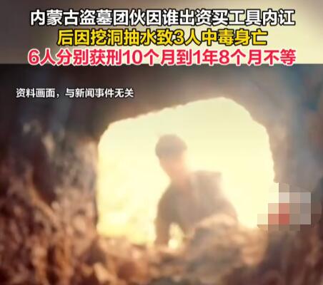 盗墓团伙因谁出资买工具内讧  这到底是怎么回事？