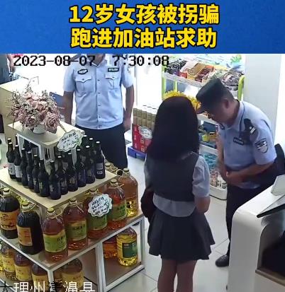12岁女孩险被诱骗到缅甸在加油站获救 骗子误将穿制服的收费人员当成警察