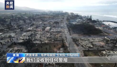 夏威夷火灾致96死 罹难者遗体鉴定难  背后真相实在令人感到惊愕