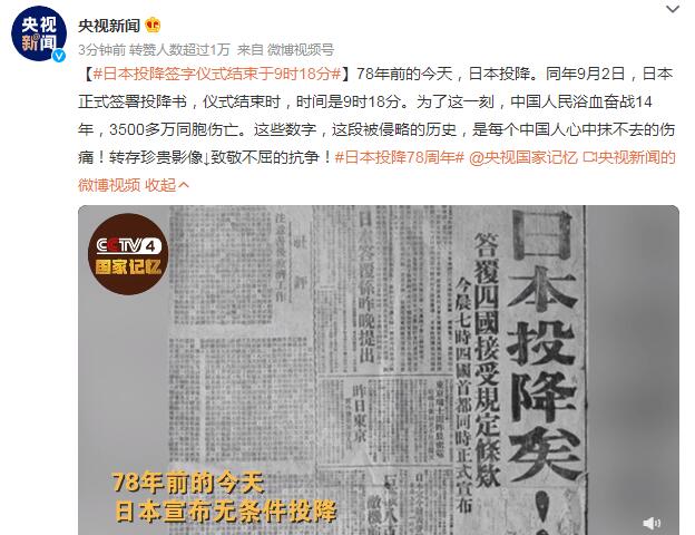 日本投降签字仪式结束于9时18分