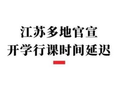 多地中小学调整开学时间！部分地区推迟至9月4日