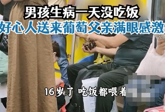 男孩生病没吃饭父亲地铁上哭着求食 背后真相实在让人感动 这到底是怎么回事？