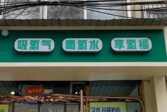 解密“包治百病”的氢疗馆  这到底是怎么回事？