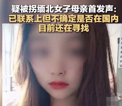 云南疑被拐缅北女大学生母亲发声  这到底是怎么回事？