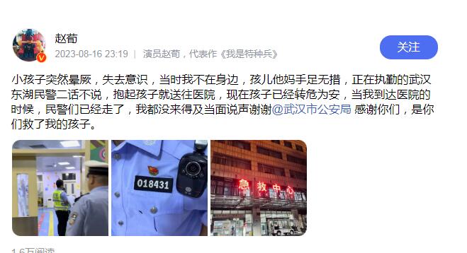 演员赵荀深夜发文感谢民警救其子 背后真相令人感到震惊