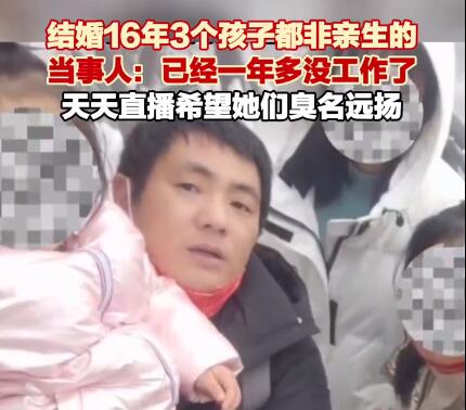 3娃非亲生男子:要让妻子臭名远扬  背后真相实在令人感到惊愕