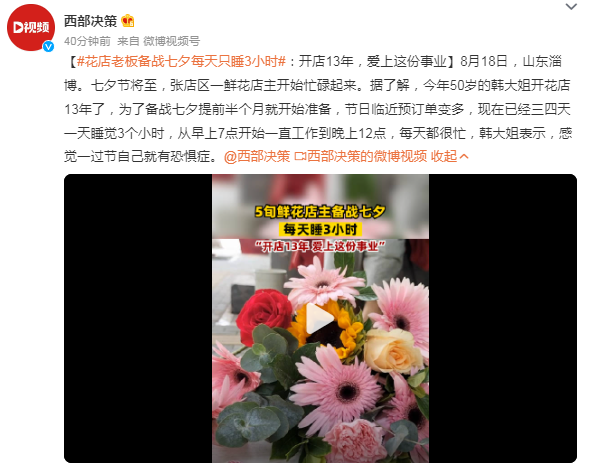 花店老板备战七夕每天只睡3小时 背后真相实在令人感到惊愕