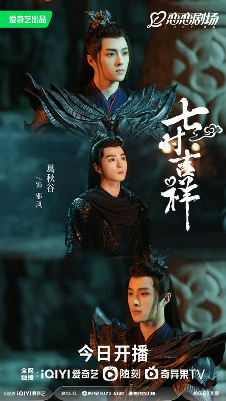 古装神话轻喜剧《七时吉祥》热播 葛秋谷饰演邪风一角