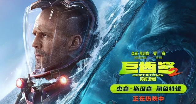 《巨齿鲨2：深渊》全球票房破2.91亿美金 曝欢乐特辑