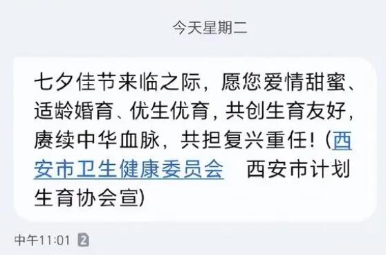 西安卫健委七夕发短信催婚催育 背后真相实在令人感到惊愕