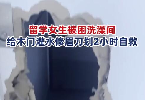 女子被困浴室用修眉刀自救 背后真相实在令人感到惊愕