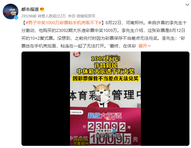 男子中1000万彩票粘手机壳取不下 背后真相令人感到震惊