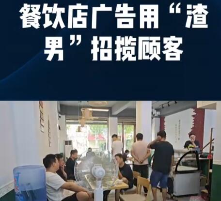 餐饮店以“渣男”命名菜品被罚2万  背后真相令人感到震惊