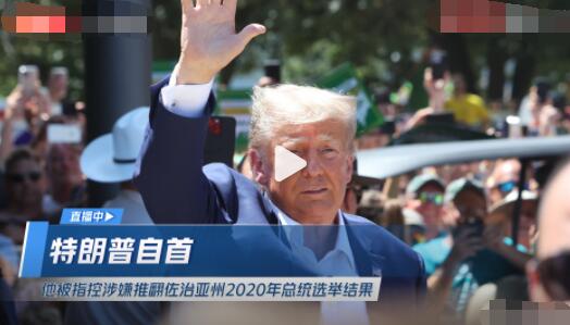 直击特朗普自首现场  背后真相实在令人感到惊愕