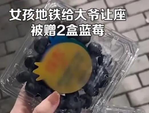 女生地铁给大爷让座被赠蓝莓 内幕曝光简直太暖心了
