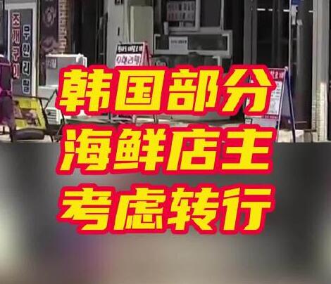 很多韩国餐厅考虑不再卖鱼类  背后真相实在令人感到惊愕