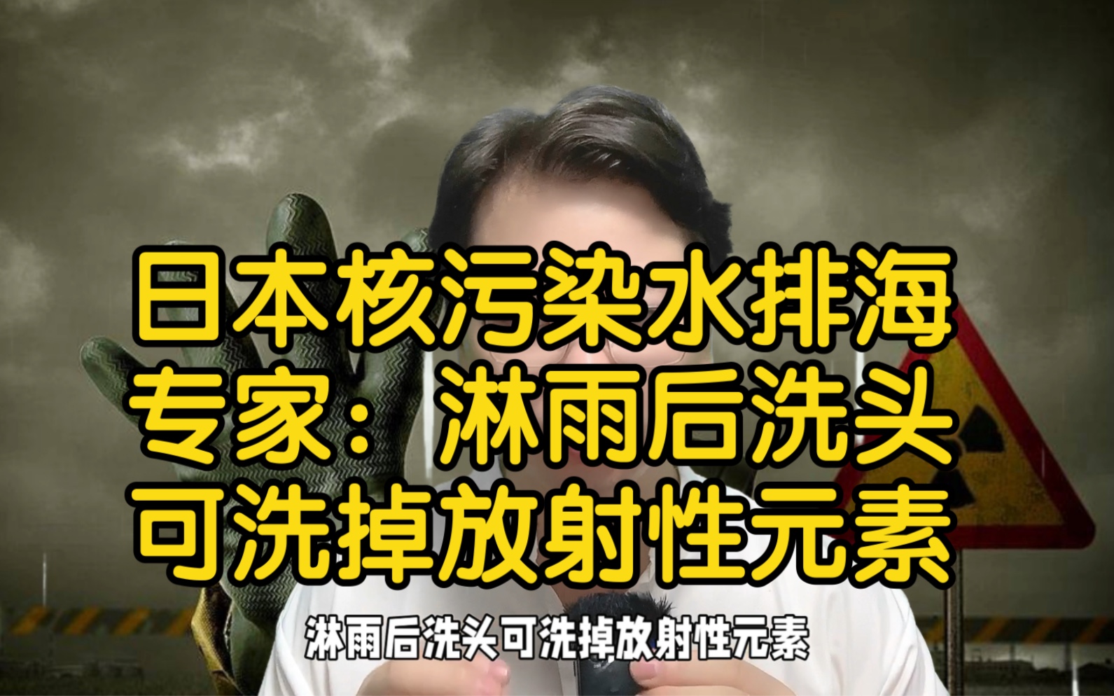 专家称洗头可洗掉沾染的放射性元素  内幕曝光简直太意外了