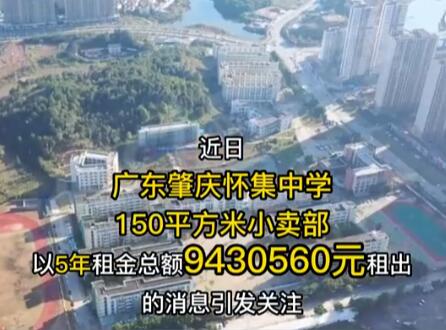 怀集中学小卖部招租竞拍,5年租金超900万  背后真相实在令人感到惊愕