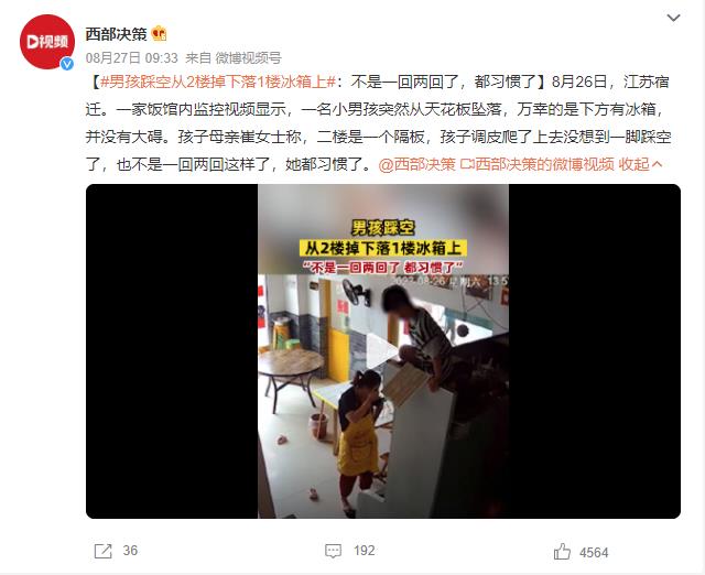 男孩踩空从2楼掉下落1楼冰箱上 背后真相令人感到震惊