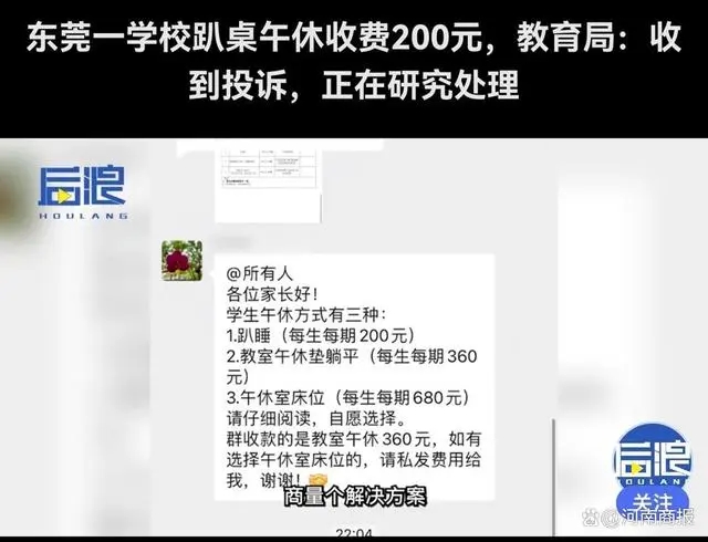 东莞一学校“趴桌睡”竟然还要收费200元 教育局回应