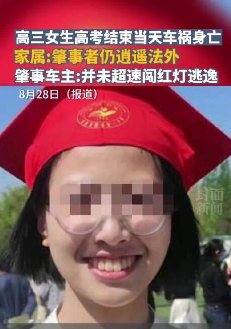 女生高考结束遇车祸身亡 肇事者发声万分悲痛和遗憾 会尽力赔偿