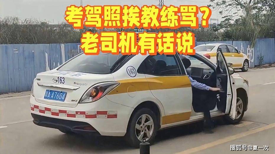 考驾照一定要花钱挨骂吗 背后原因令人啼笑皆非