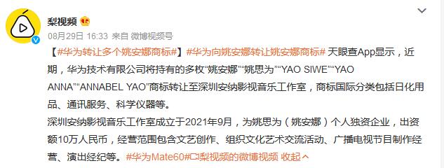 华为向姚安娜工作室转让商标 背后真相实在令人感到惊愕