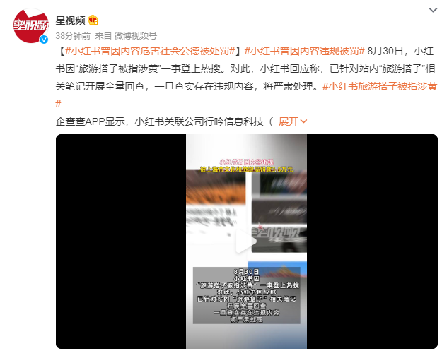 小红书回应“旅游搭子被指涉黄”：一旦查实存在违规内容，将严肃处理