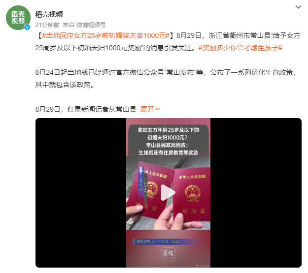 女方25岁前初婚奖1000 官方回应：该政策目前已开始施行，有部分符合条件的夫妻申请了该笔奖励