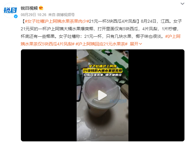 沪上阿姨水果茶仅5块西瓜4片凤梨 消费者吐槽：“21元一杯，只有几块水果，椰子味也很淡”