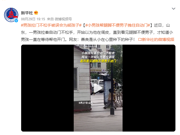 男孩拉门不松手被误会为熊孩子：原来是帮腿脚不便的男子拽住自动门