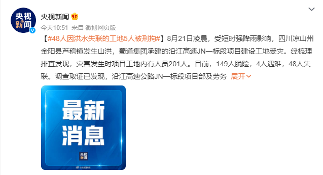 48人因洪水失联的工地5人被刑拘：涉嫌“不报、谎报安全事故罪”